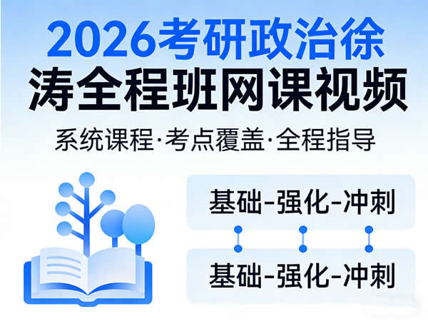 2026 考研政治 徐涛全程班 网课视频